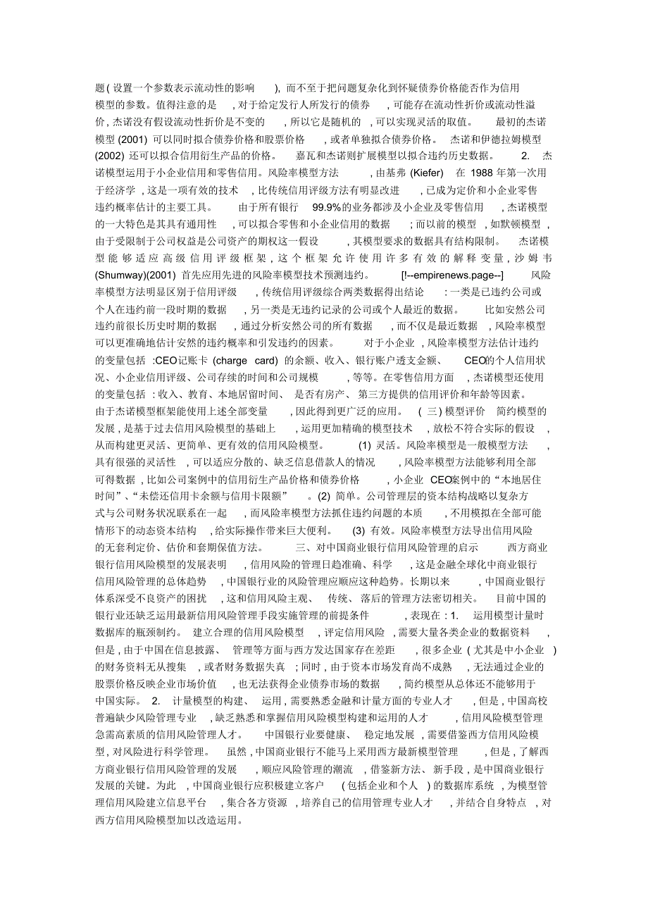 信用风险模型的新发展与商业银行风险管理_第3页