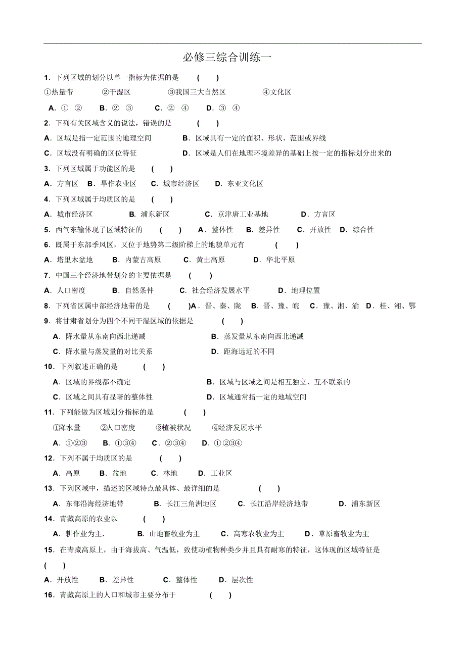 高中地理必修三综合训练一(含答案)_第1页