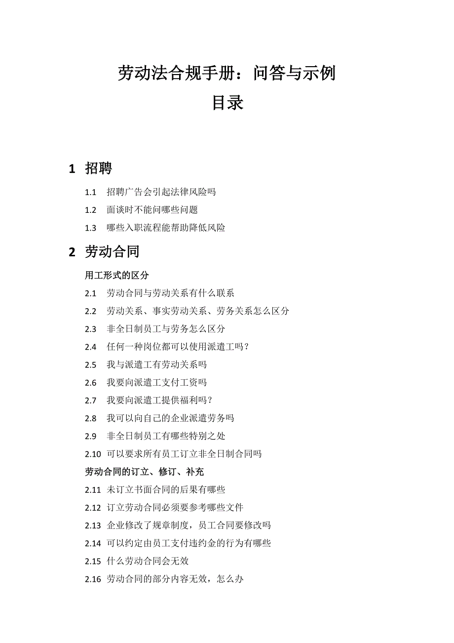 企业管理者的劳动法问题、答案、示例、工具_第1页