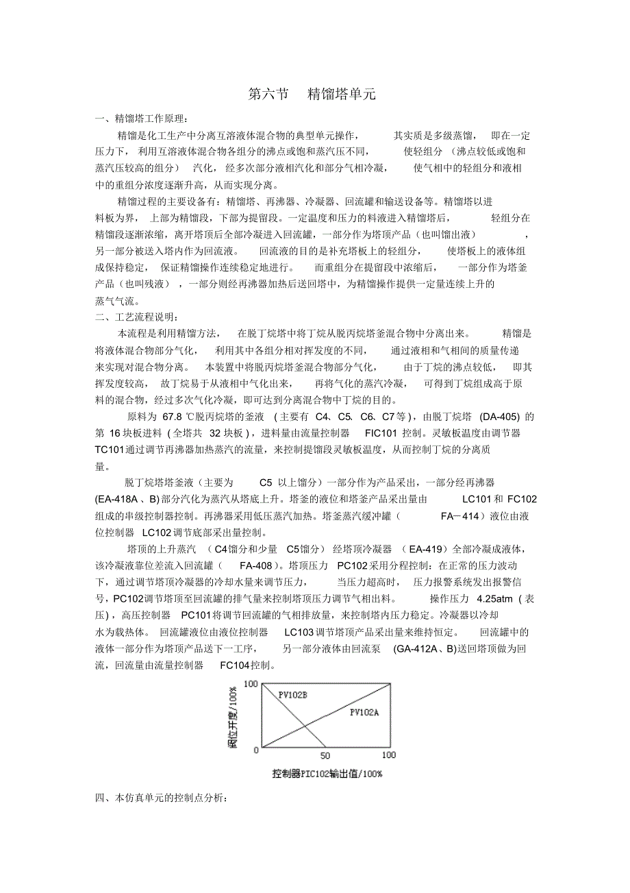 东方仿真--精馏塔单元_第1页