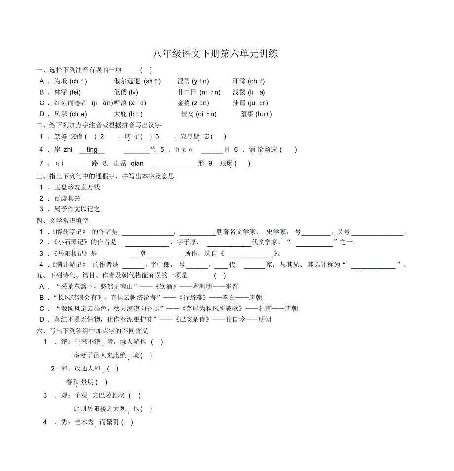 八年级语文下册第六单元训练_第1页