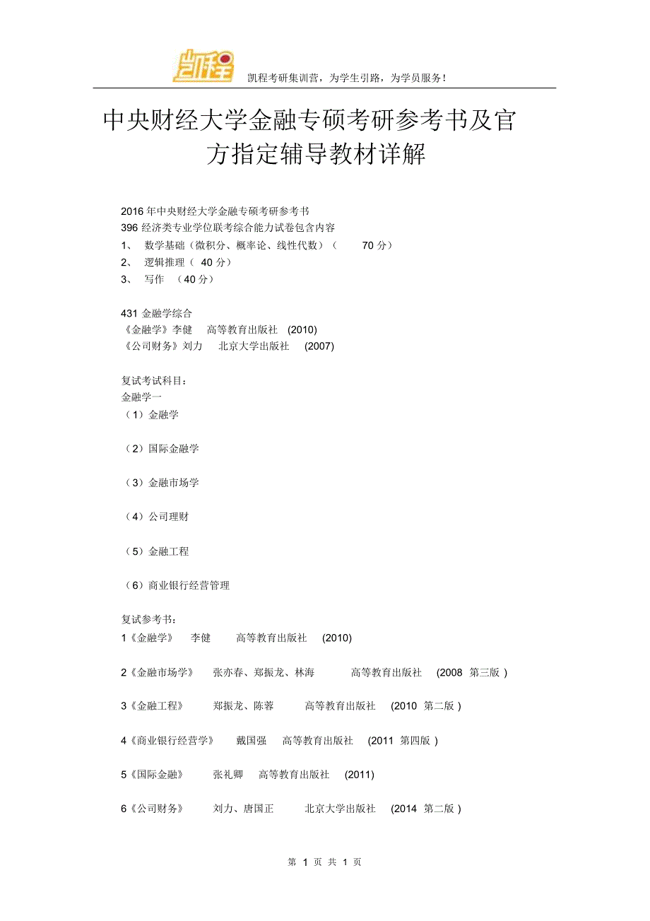 中央财经大学金融专硕考研参考书及官方指定辅导教材详解_第1页