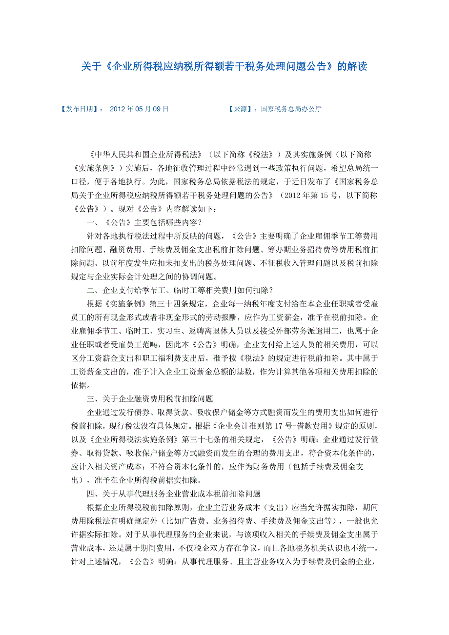 国税局201215号-解读_第1页