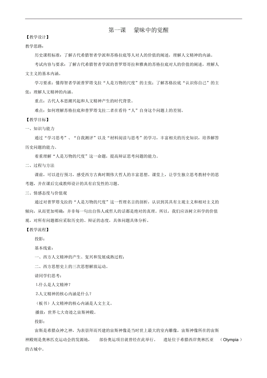 高中历史专题六第1课人是万物的尺度教案人民版必修3_第1页