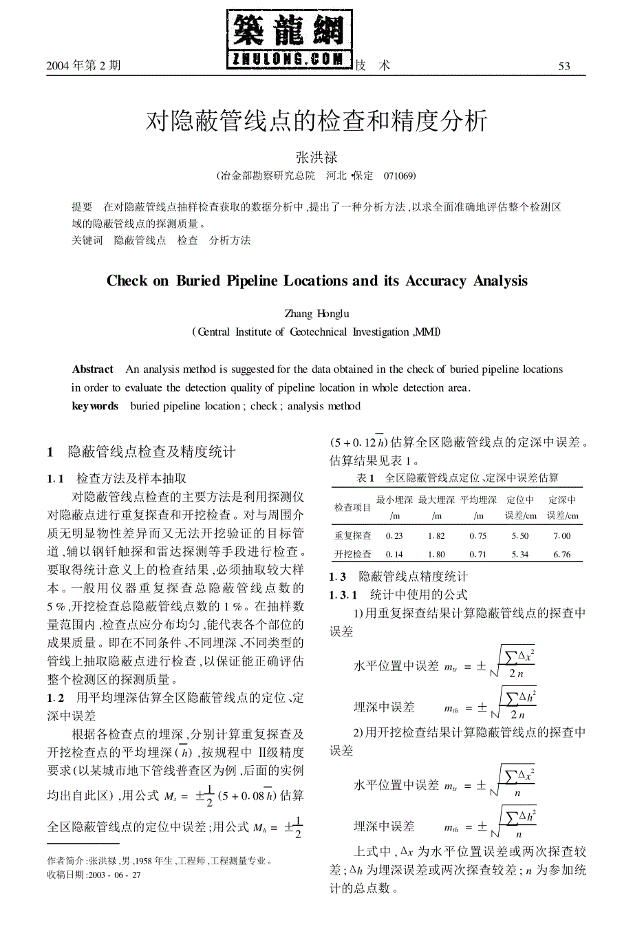 对隐蔽管线点的检查和精度分析_第1页