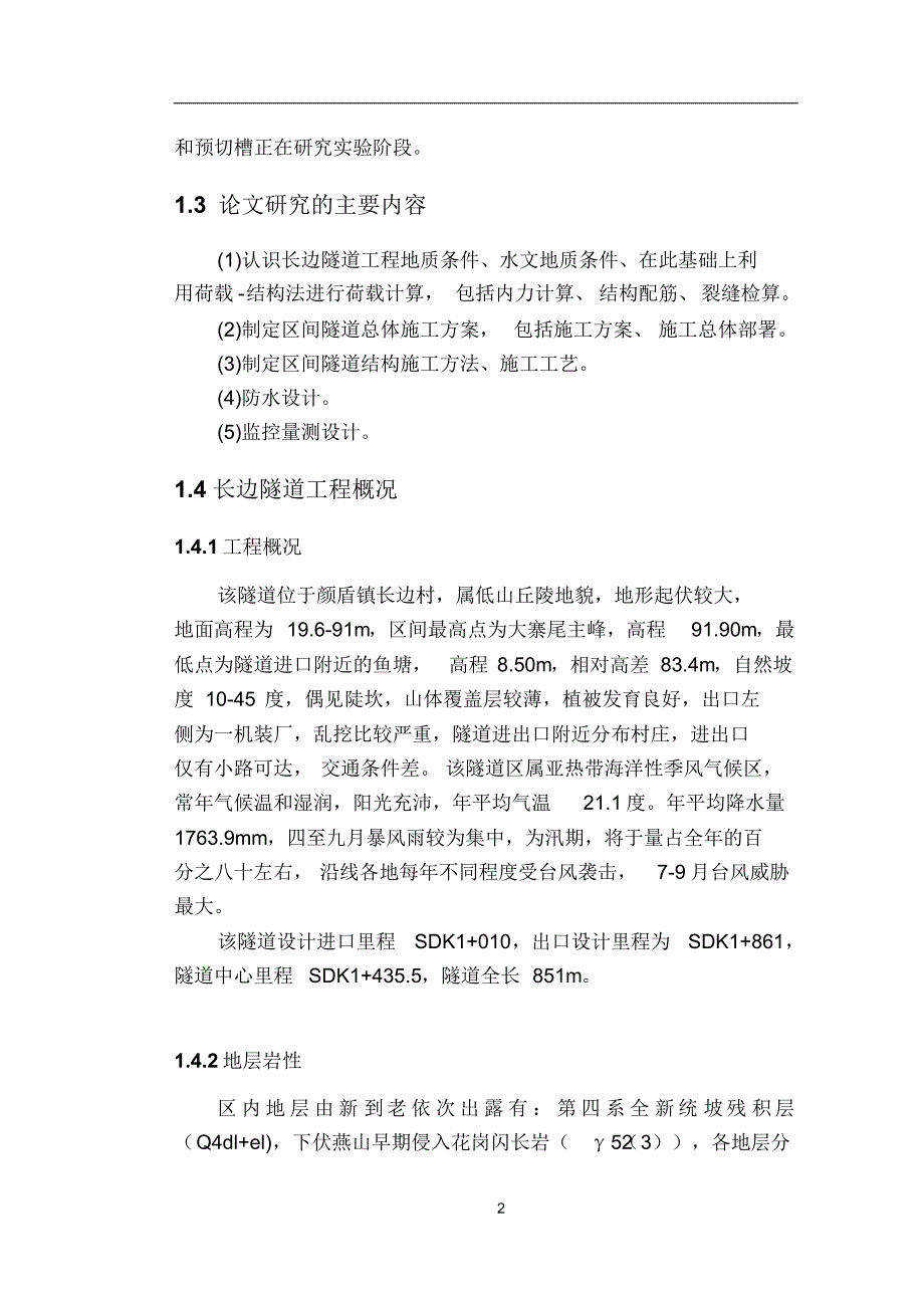 高铁隧道毕业设计_第4页