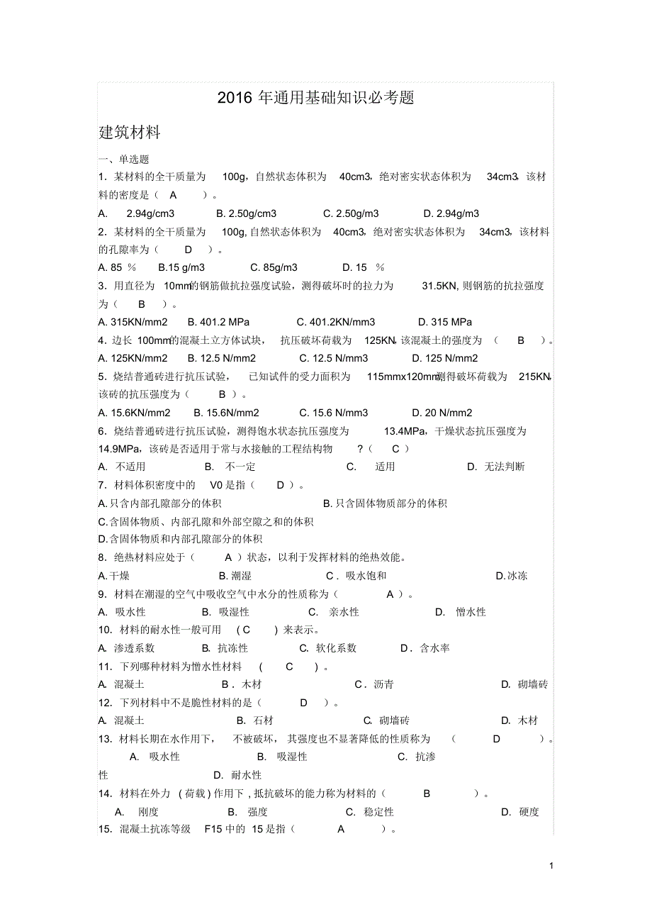 2016年市政工程质量员必考知识_第1页