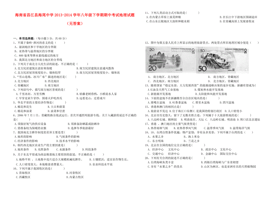 海南省昌江县海尾中学2013-2014学年八年级地理下学期期中试题（无答案）_第1页