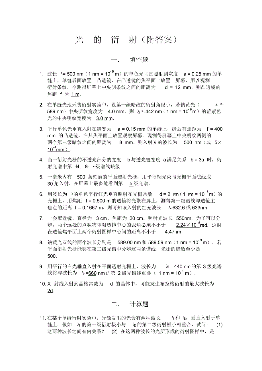 光的衍射习题(附答案)1(1)_第1页
