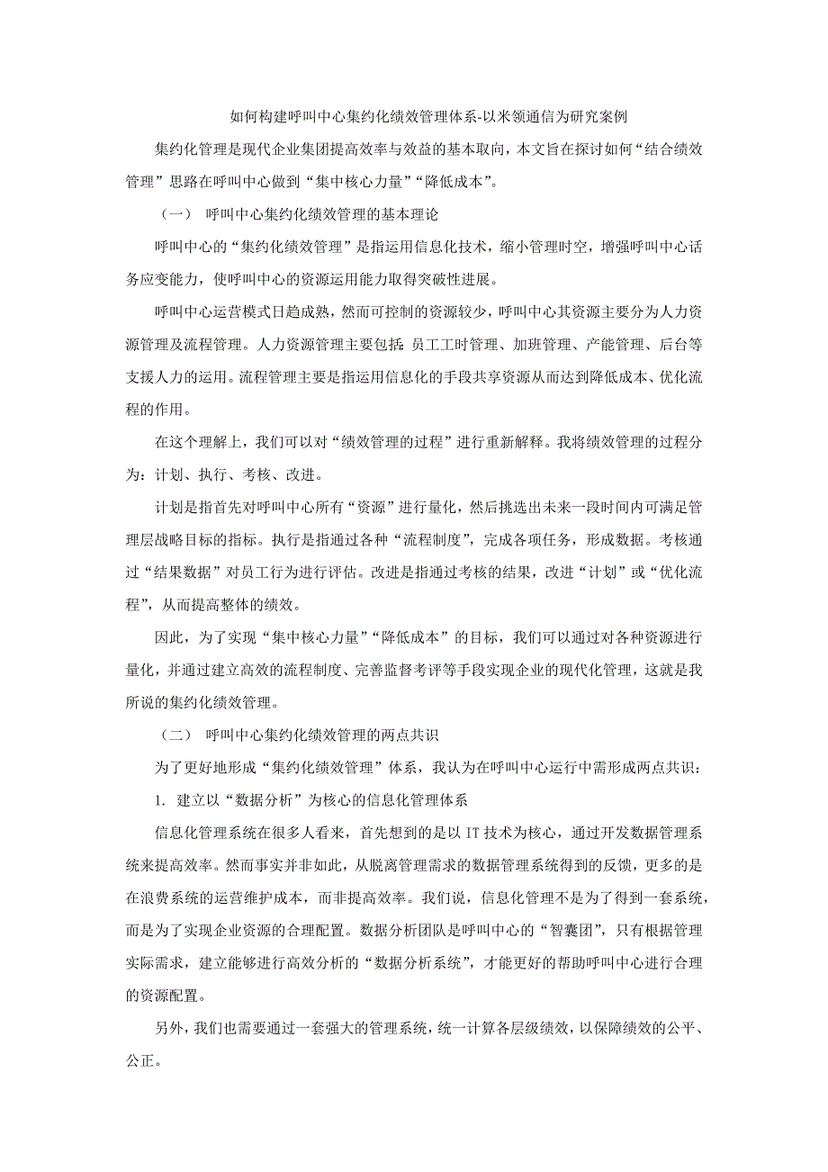 如何构建呼叫中心集约化绩效管理体系-以米领通信为研究案例_第1页