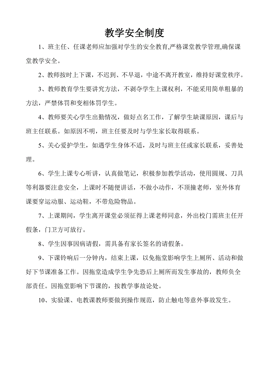 [中学教育]课堂教学安全制度_第1页