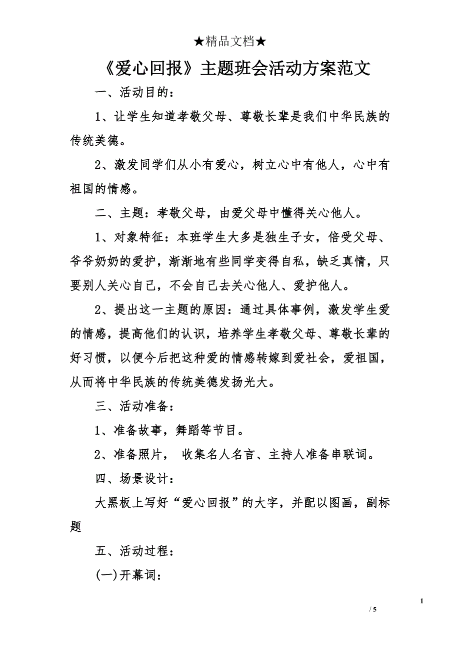 《爱心回报》主题班会活动方案范文_第1页