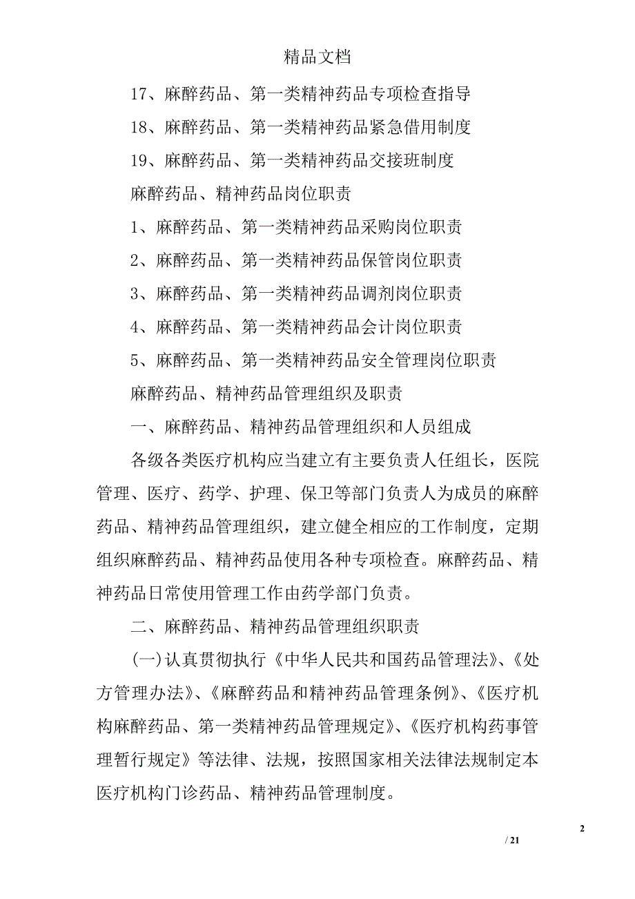 麻醉药品精神药品管理制度 _第2页