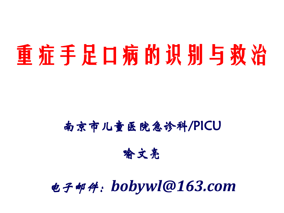 爱爱医资源-重症手足口病的识别与救治-喻文亮课件_第1页