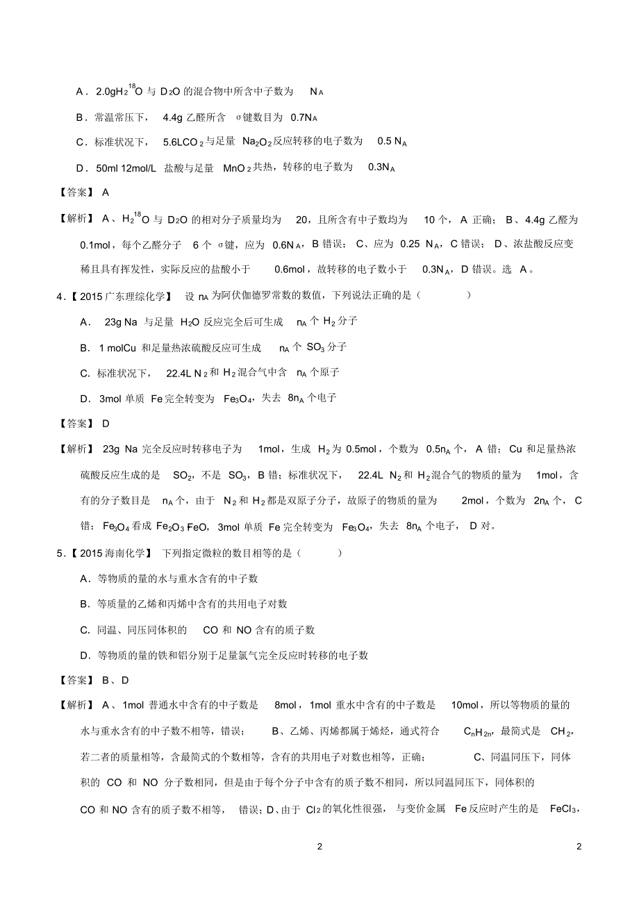 2015高考化学真题专题二阿伏伽德罗常数与化学计算_第2页