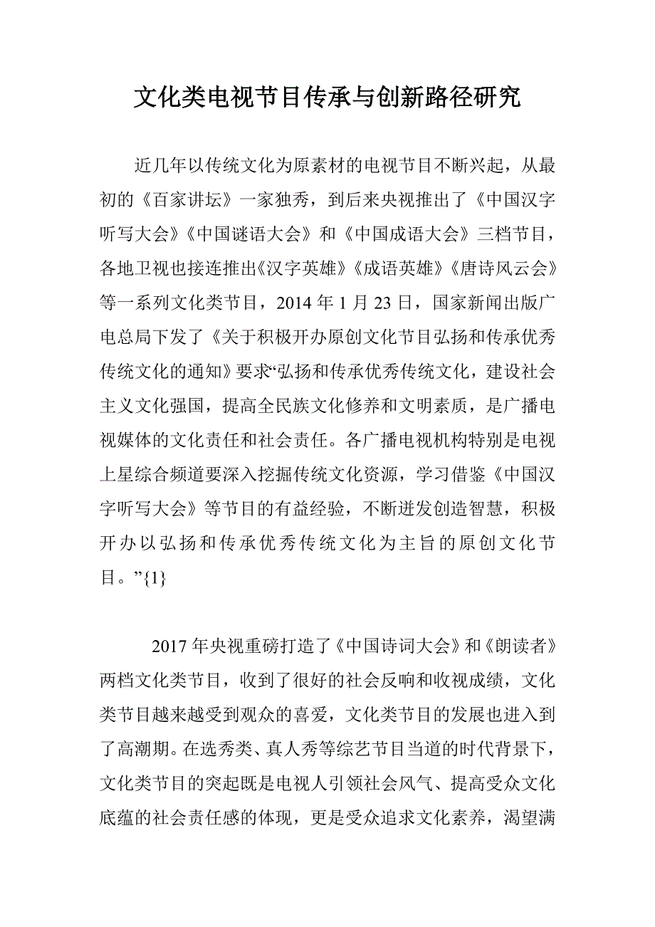 文化类电视节目传承与创新路径研究_第1页