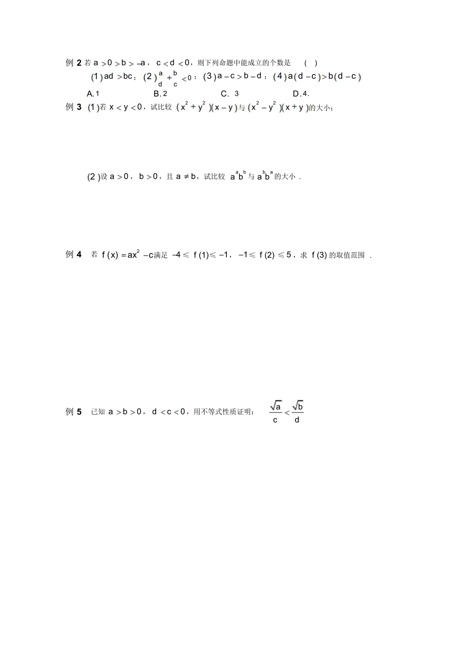 高二数学不等式基本性质_第2页