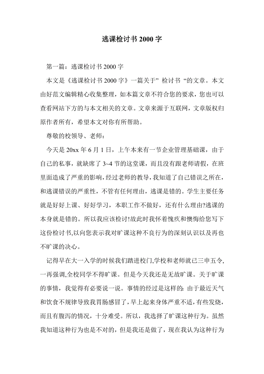 逃课检讨书2000字_第1页