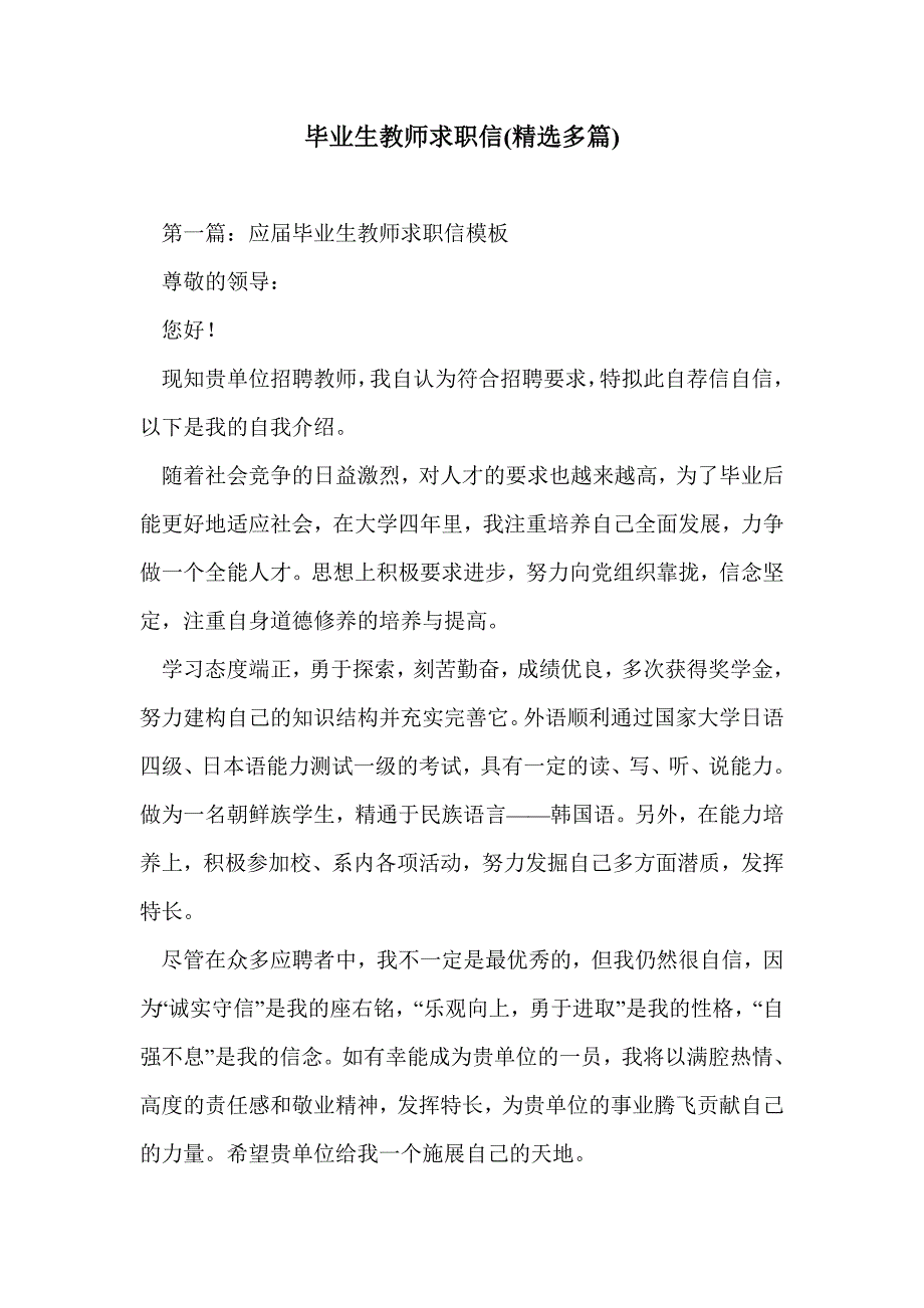 毕业生教师求职信(精选多篇)_第1页