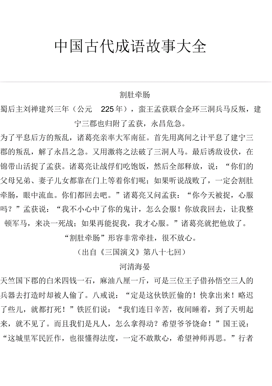 中国古代成语故事大全_第1页