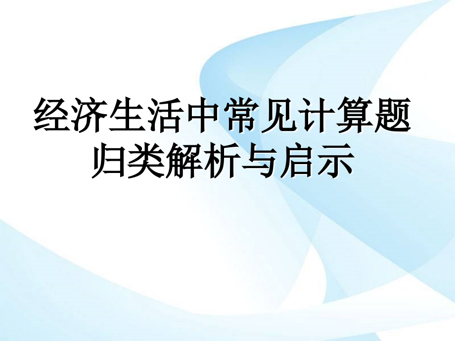 经济生活中常见计算题归类解析与启示_第1页