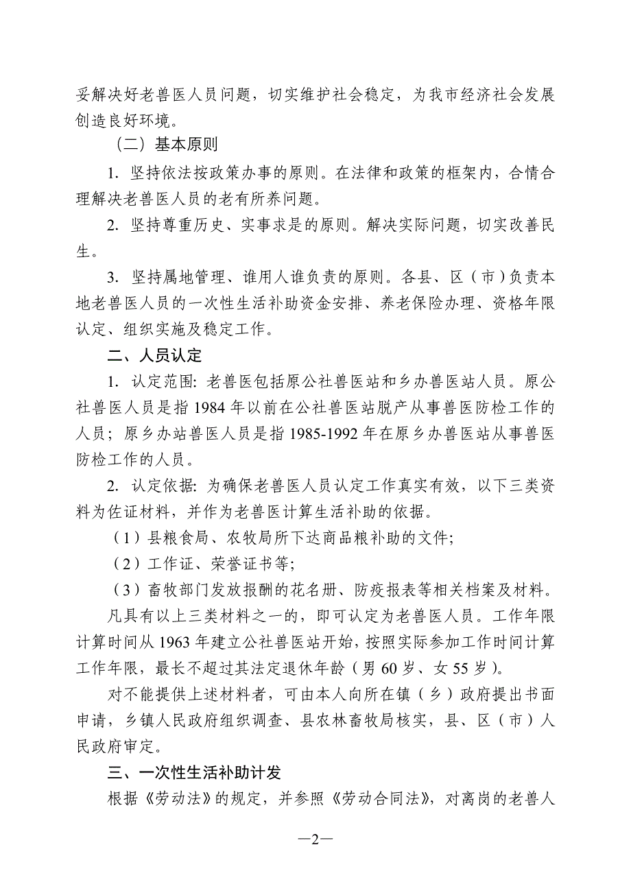 遵义市解决老兽医老有所养问题的实施意见_第2页