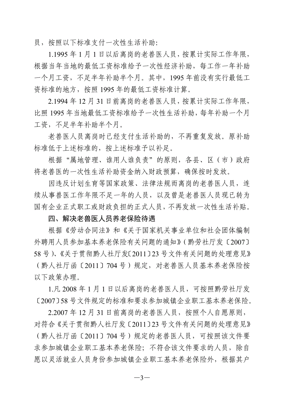 遵义市解决老兽医老有所养问题的实施意见_第3页