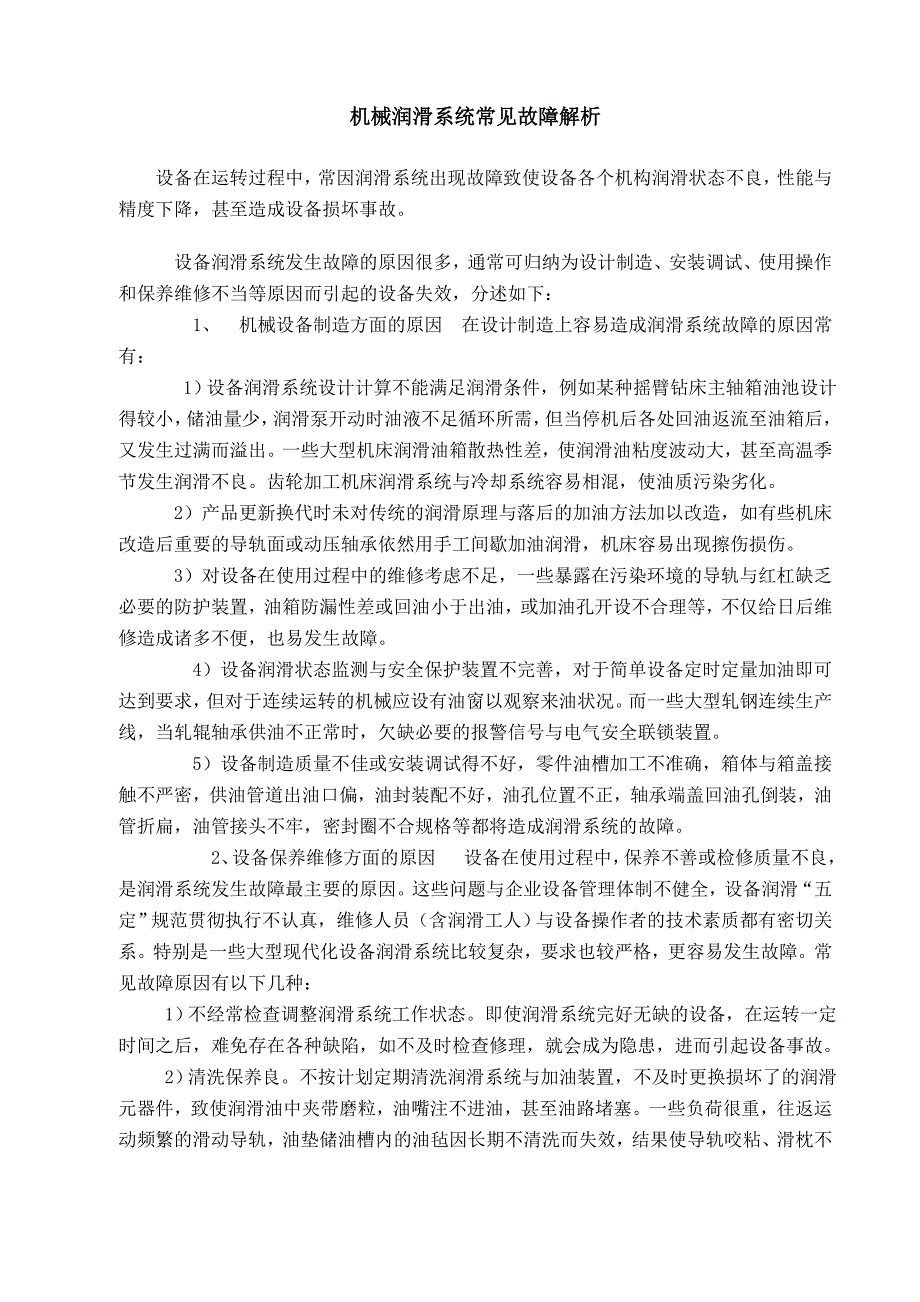 机械润滑系统常见故障解析_第1页