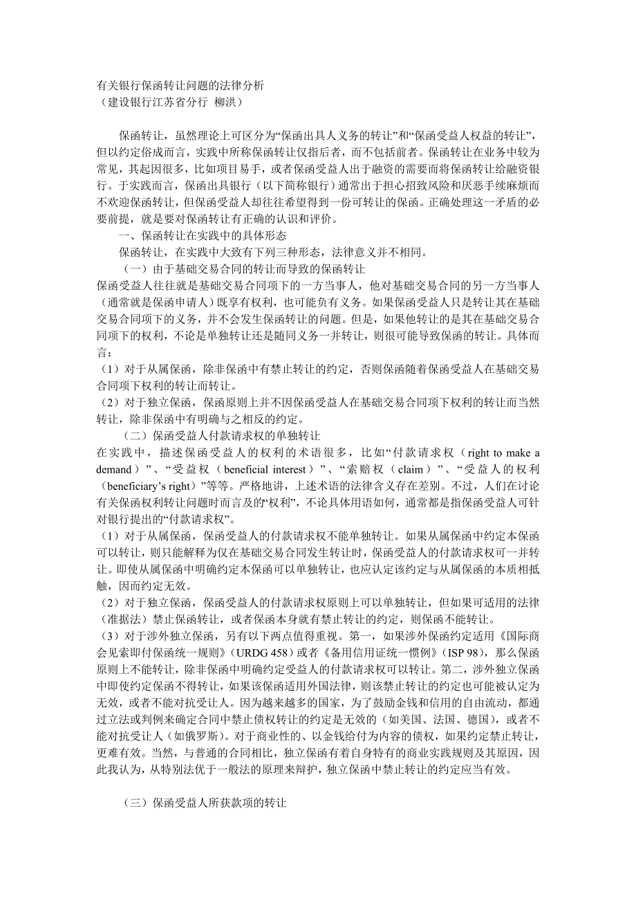 有关银行保函转让问题的法律分析_第1页