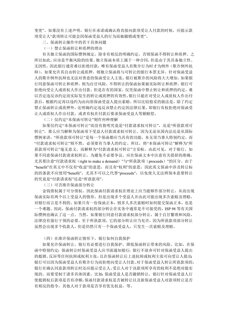 有关银行保函转让问题的法律分析_第3页