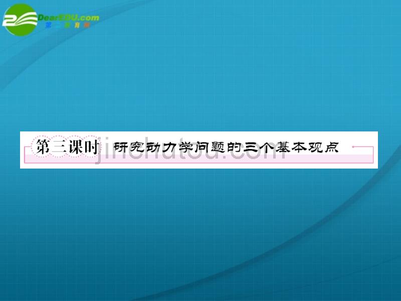 高考物理 研究动力学问题的三个基本观点总复习课件 新人教版_第1页