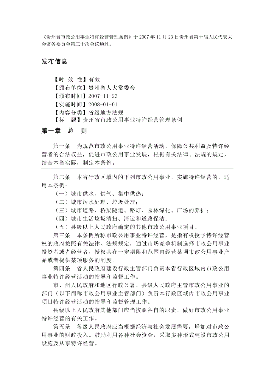 贵州省市政公用事业特许经营管理条例_第1页