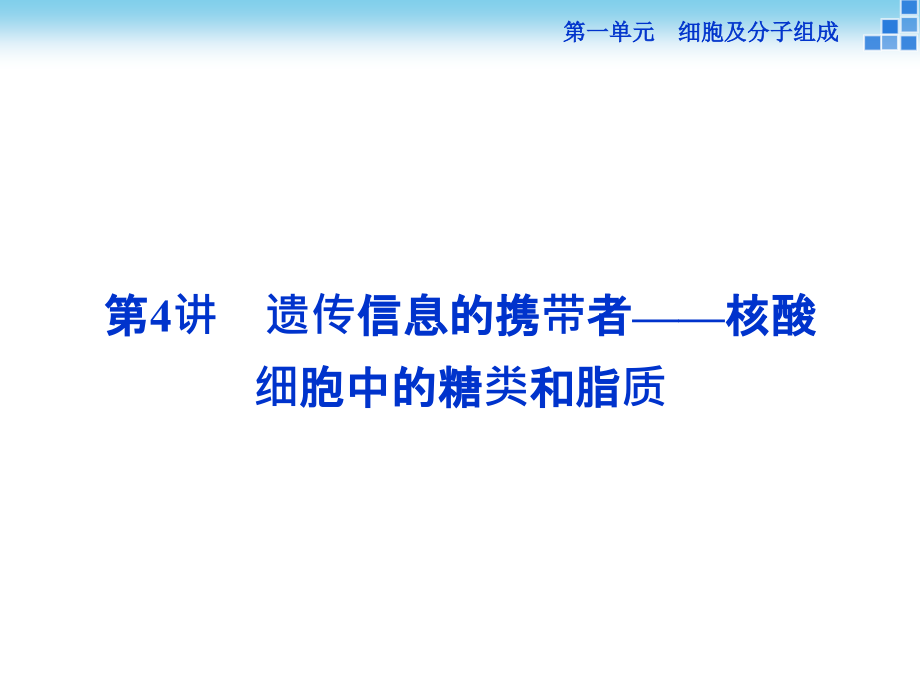 高三生物一轮复习课件遗传信息的携带者——核酸_第1页