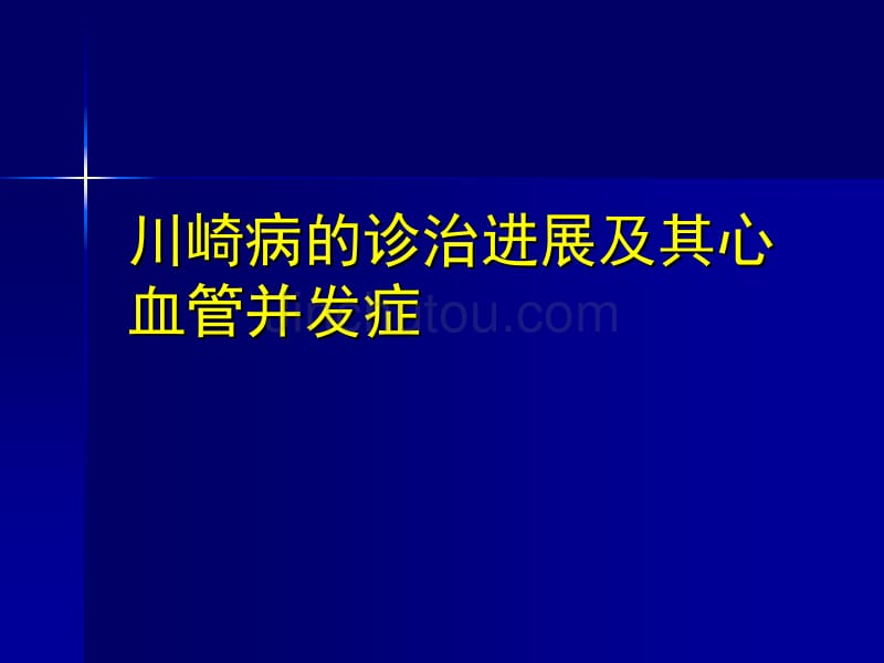 川崎病的诊治进展及其心血管并发症杜忠东_第1页