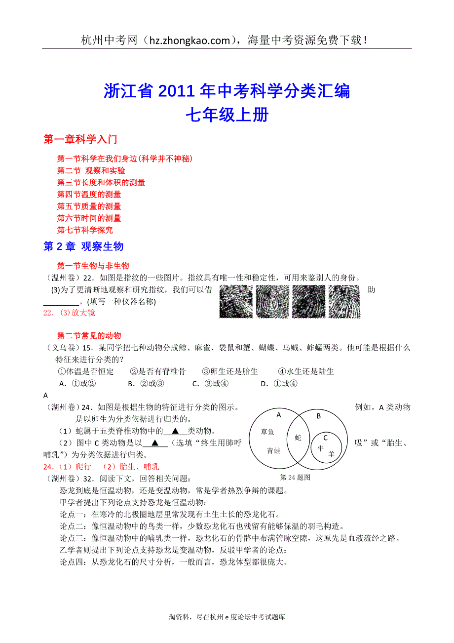 2011年浙江省中考科学试卷分类汇编：七年级上册_第1页