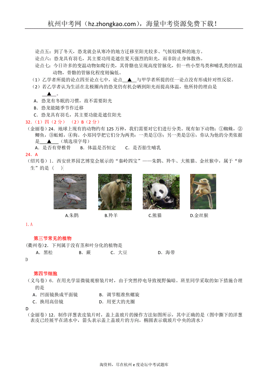 2011年浙江省中考科学试卷分类汇编：七年级上册_第2页