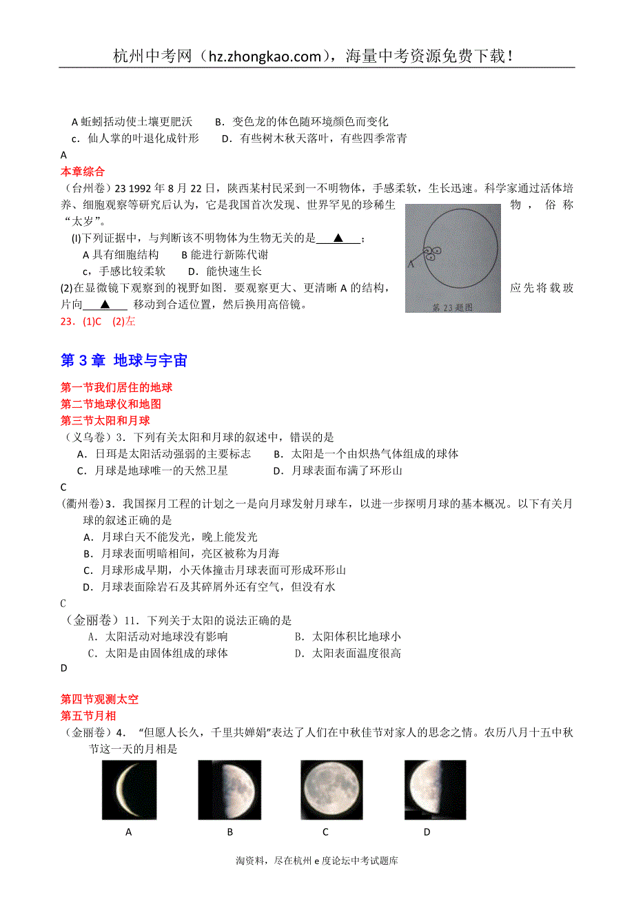 2011年浙江省中考科学试卷分类汇编：七年级上册_第4页