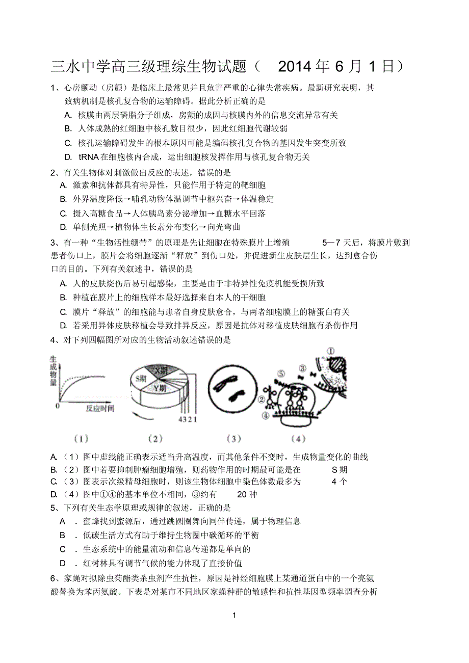 三水中学高三级理综生物试题(2014年6月1日缪运良)_第1页