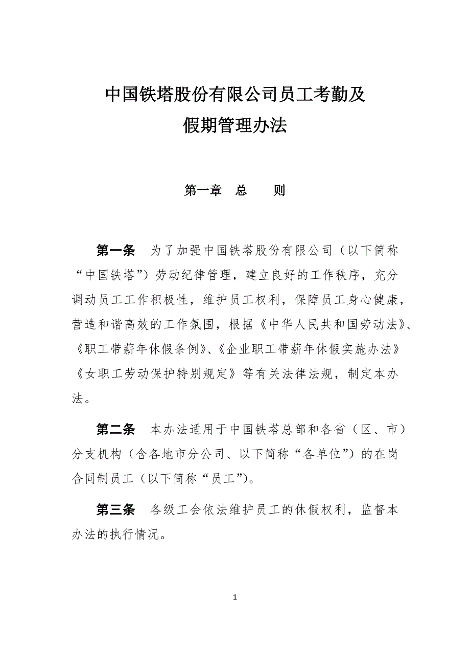 员工考勤及假期管理办法_第1页