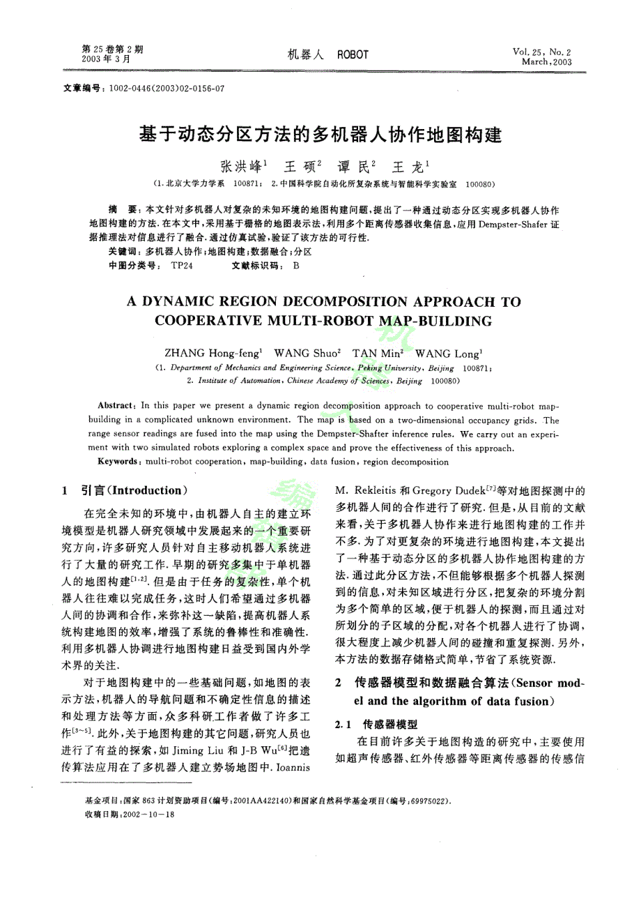 基于动态分区方法的多机器人协作地图构建_第1页