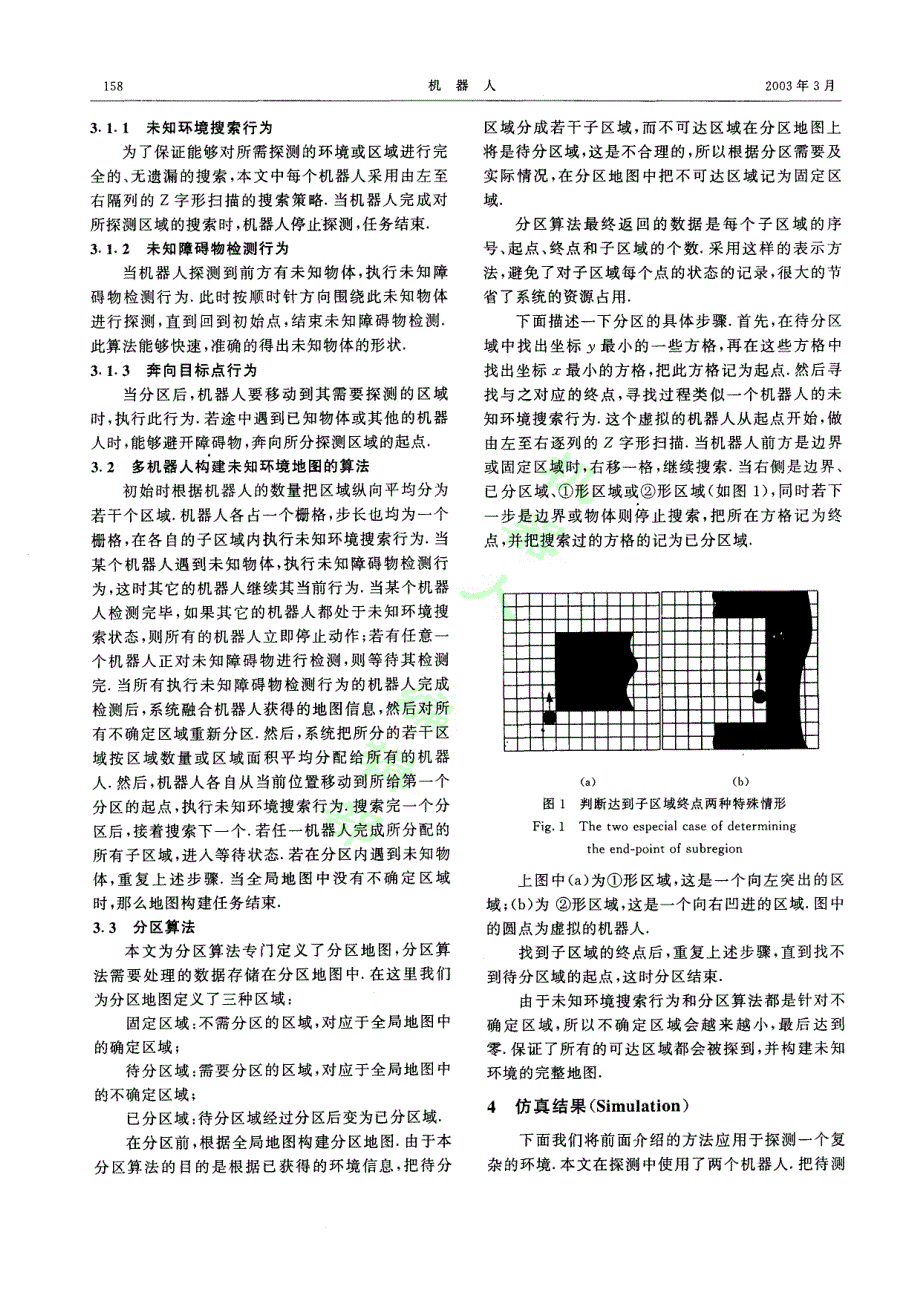 基于动态分区方法的多机器人协作地图构建_第3页