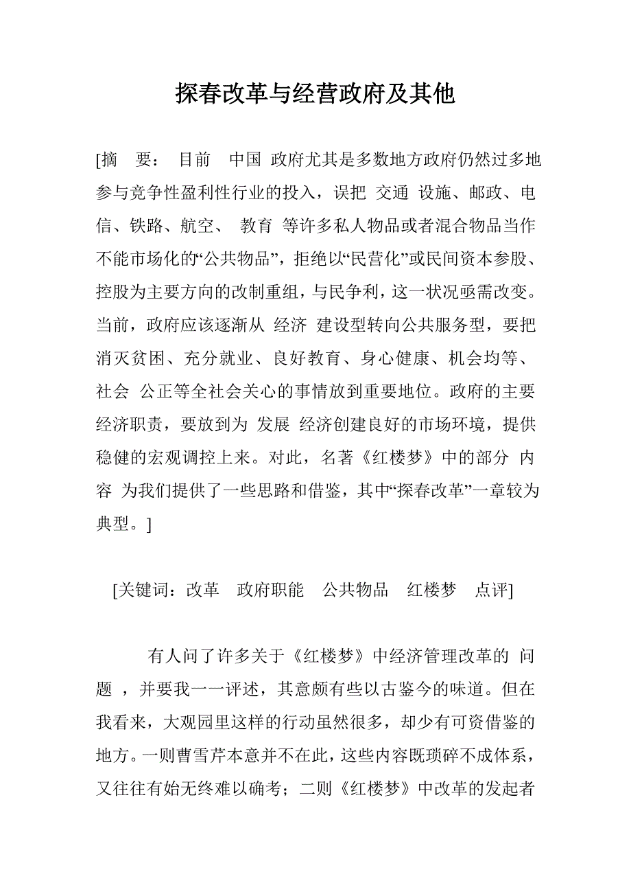 探春改革与经营政府及其他_第1页