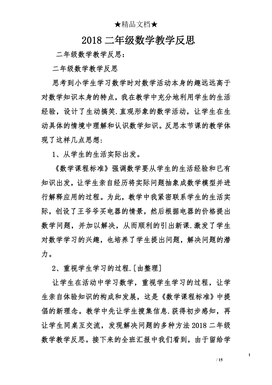 2018二年级数学教学反思_第1页