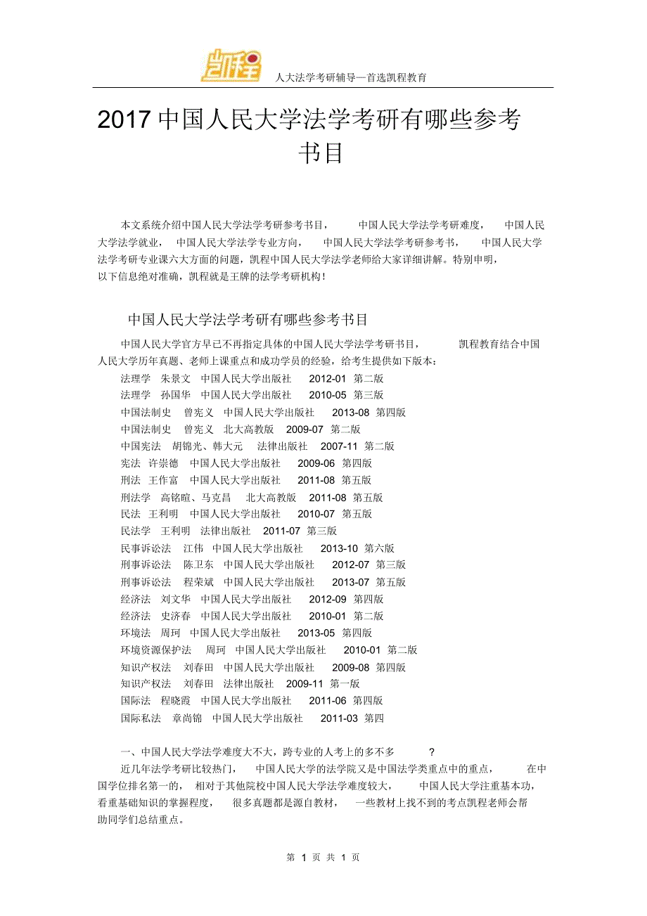 2017中国人民大学法学考研有哪些参考书目_第1页