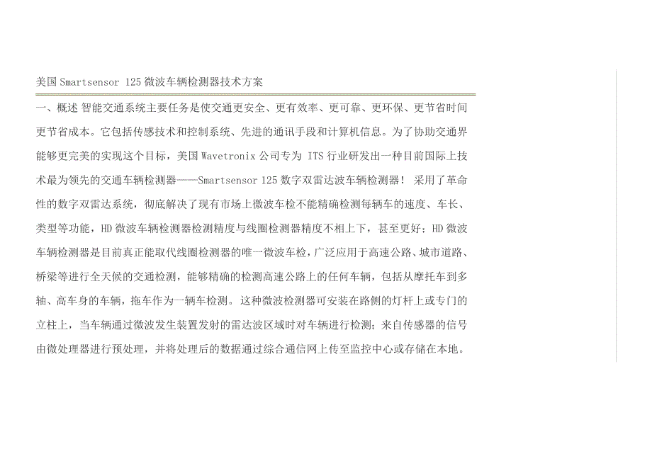 美国smartsensor 125微波车辆检测器技术方案_第1页