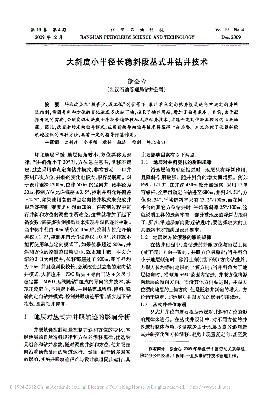 大斜度小半径长稳斜段丛式井钻井技术_徐全心_第1页