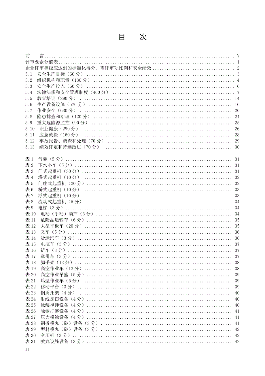 造修船企业安全生产标准化(钢质、铝质船舶造修企业)评审细则(试行)01_第2页