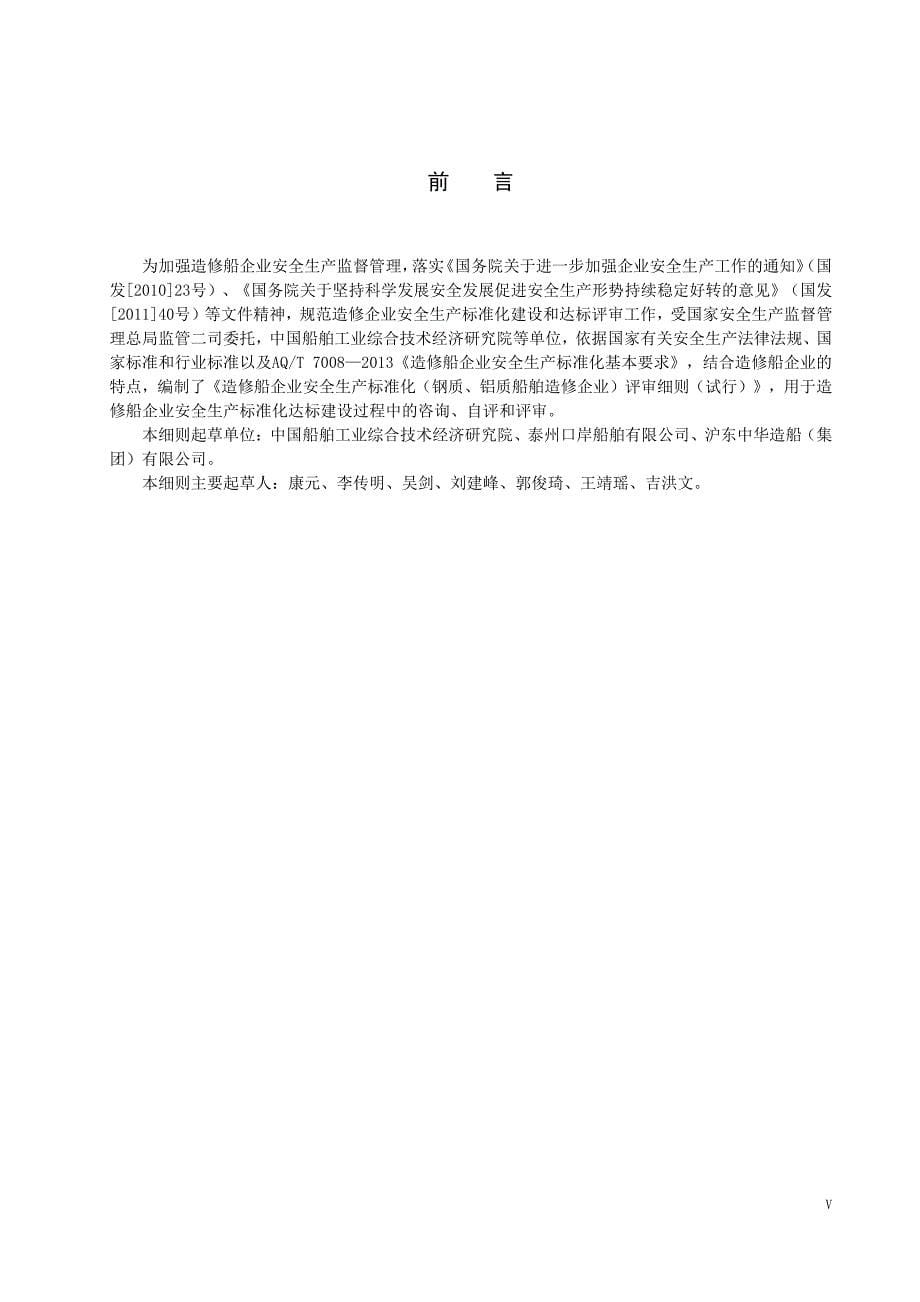 造修船企业安全生产标准化(钢质、铝质船舶造修企业)评审细则(试行)01_第5页