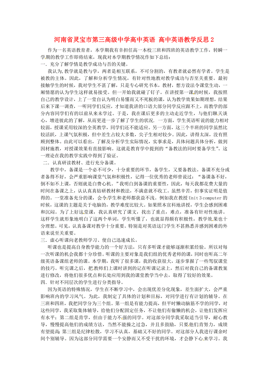 河南省灵宝市第三高级中学高中英语 教学反思2_第1页