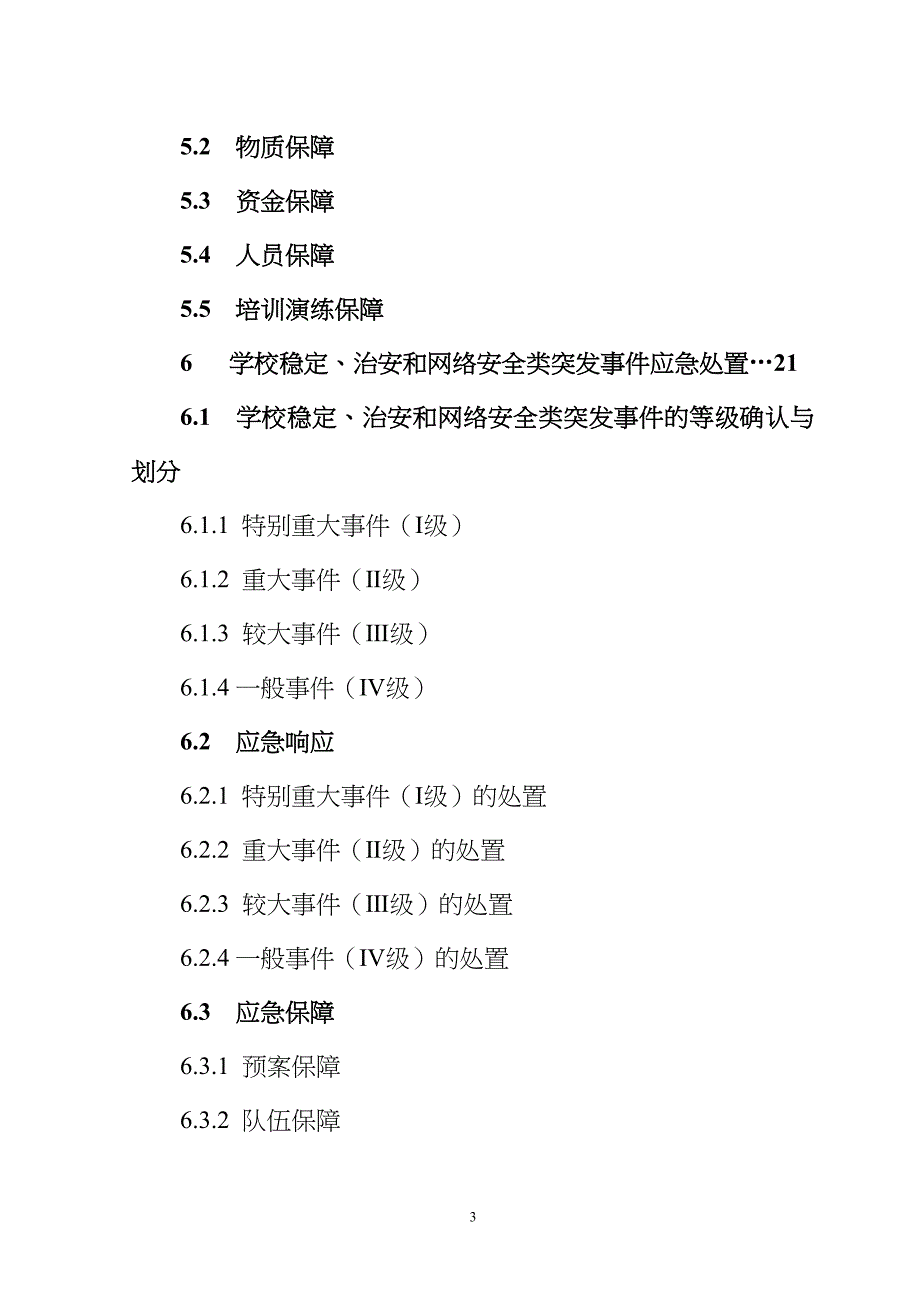 桓仁县教育局安全预案_第3页